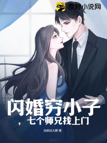 闪婚穷小子,七个师兄找上门