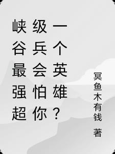 峡谷最强超级兵会怕你一个英雄？