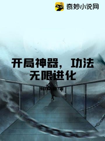 开局神器,功法无限进化