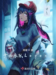 少女乐队Legend