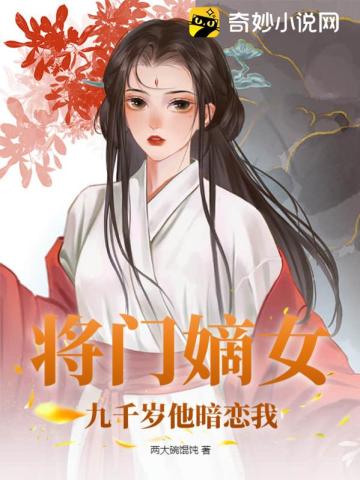 将门嫡女,九千岁他暗恋我