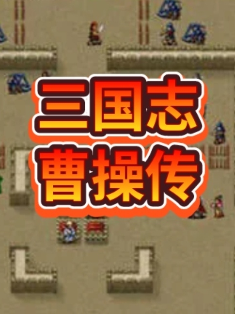 三国志曹操传