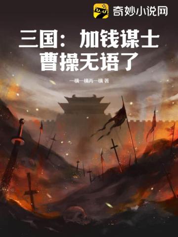 三国：加钱谋士,曹操无语了