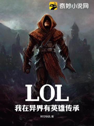 LOL：我在异界有英雄传承