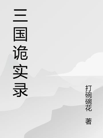 三国诡实录