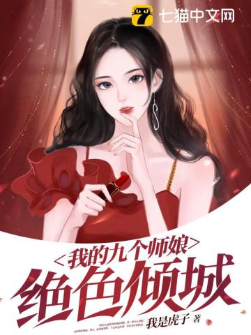 我的九个师娘绝色倾城