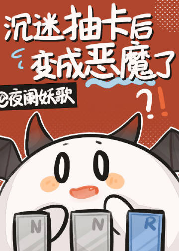 沉迷抽卡后变成恶魔了