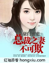 豪门蜜恋：总裁之妻不可欺