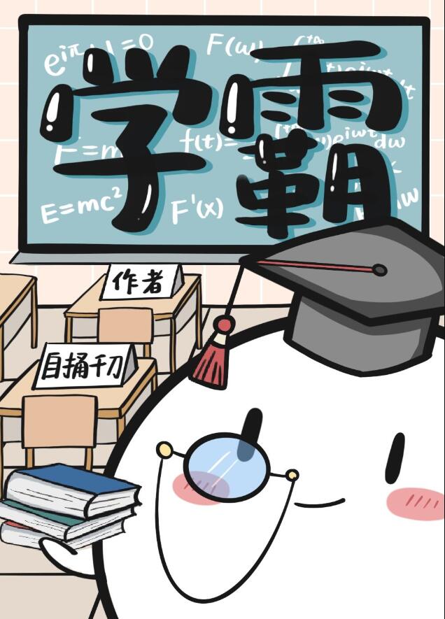 同时绑定学霸和学渣系统后