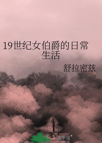 19世纪女伯爵的日常生活