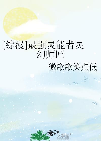 [综漫]最强灵能者灵幻师匠