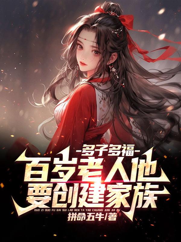 多子多福：百岁老人他要创建家族