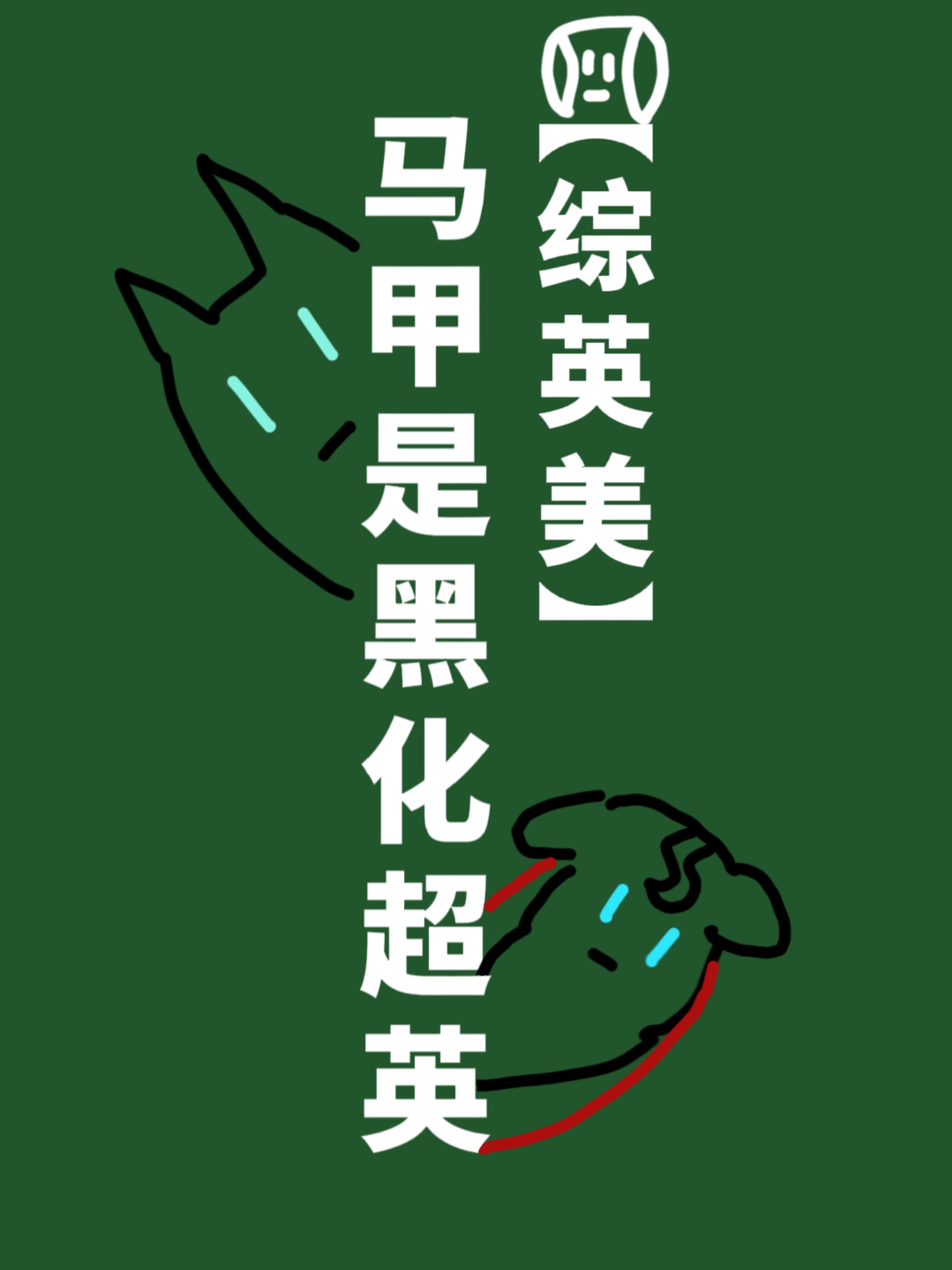 马甲是黑化超英[综英美]