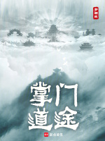 修仙：从掌门到天君