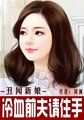 丑闻新娘：冷血前夫请住手