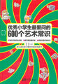 优秀小学生最爱问的600个艺术常识