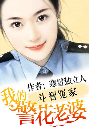 斗智冤家：我的警花老婆