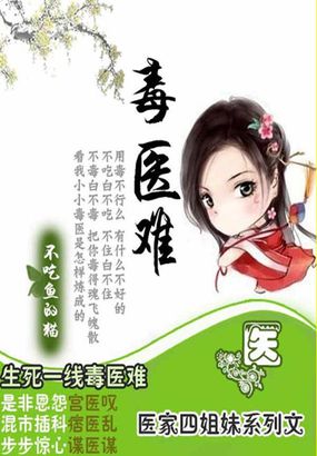 嚣张辣女毒江湖：四姐妹之毒医难