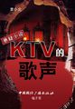 KTV的歌声