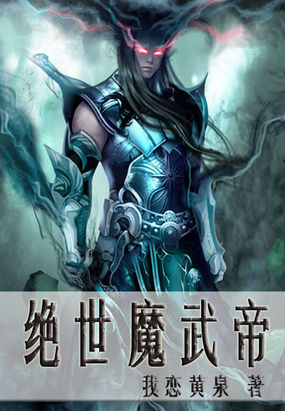 绝世魔武帝