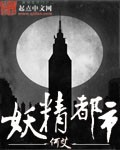 妖精都市