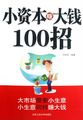 小资本赚大钱100招