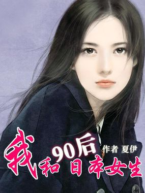 我和90后日本女生