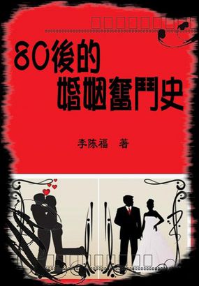 80后的婚姻奋斗史