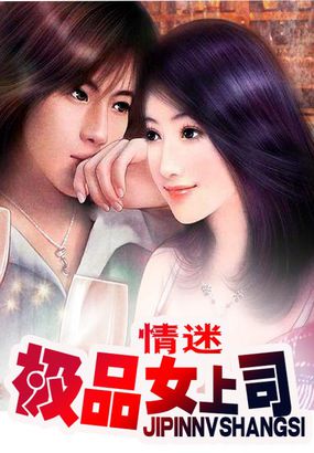 情迷极品女上司