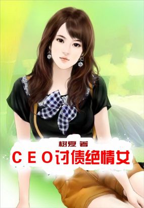 CEO讨债绝情女