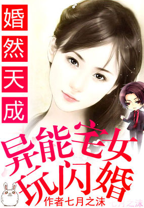 军宠惑人：宅女玩闪婚