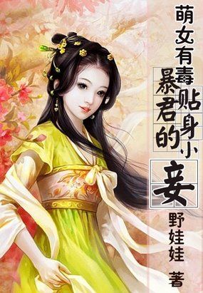 萌女有毒：暴君的贴身小妾