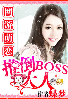 网游萌恋：推倒BOSS大人