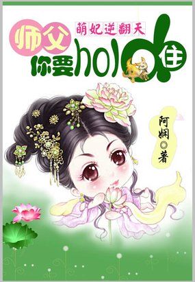 萌妃逆天：师父你要hold住