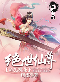 命犯桃花：绝世仙尊