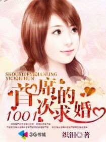 总裁的1001次求婚