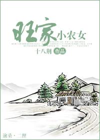 旺家小农女