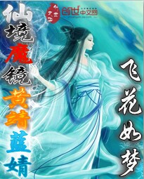 仙境魔镜黄靖蓝婧