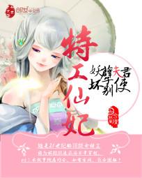 特工仙妃：妖孽夫君别使坏