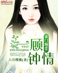 豪门缠爱：一顾钟情