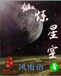 仙炼星空