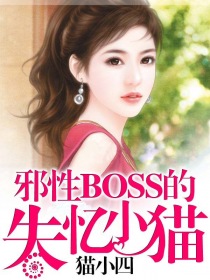 邪性BOSS的失忆小猫