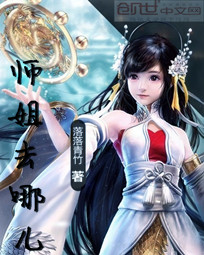 师姐去哪儿