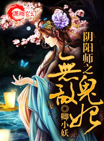 阴阳师之无敌鬼妃