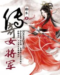 传奇女将军