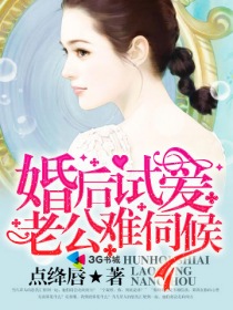 婚后试爱：老公难伺候