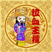 泣血王权