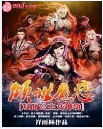 倾世魔恋：双面公主女神劫