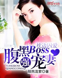 枕边囚爱：腹黑Boss强宠妻