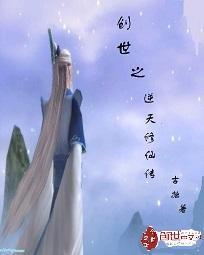 创世之逆天修仙传